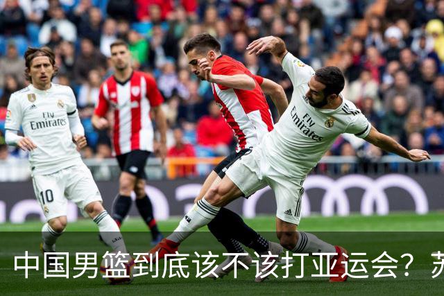 中国男篮到底该不该打亚运会？苏群的观点遭到杨毅的嘲讽