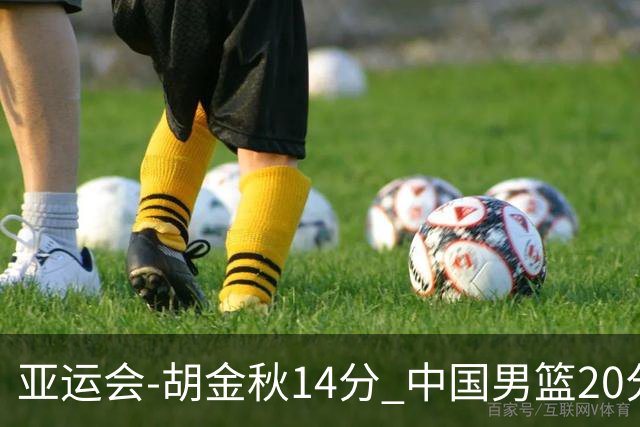 亚运会-胡金秋14分 中国男篮20分惨败日本无缘决赛